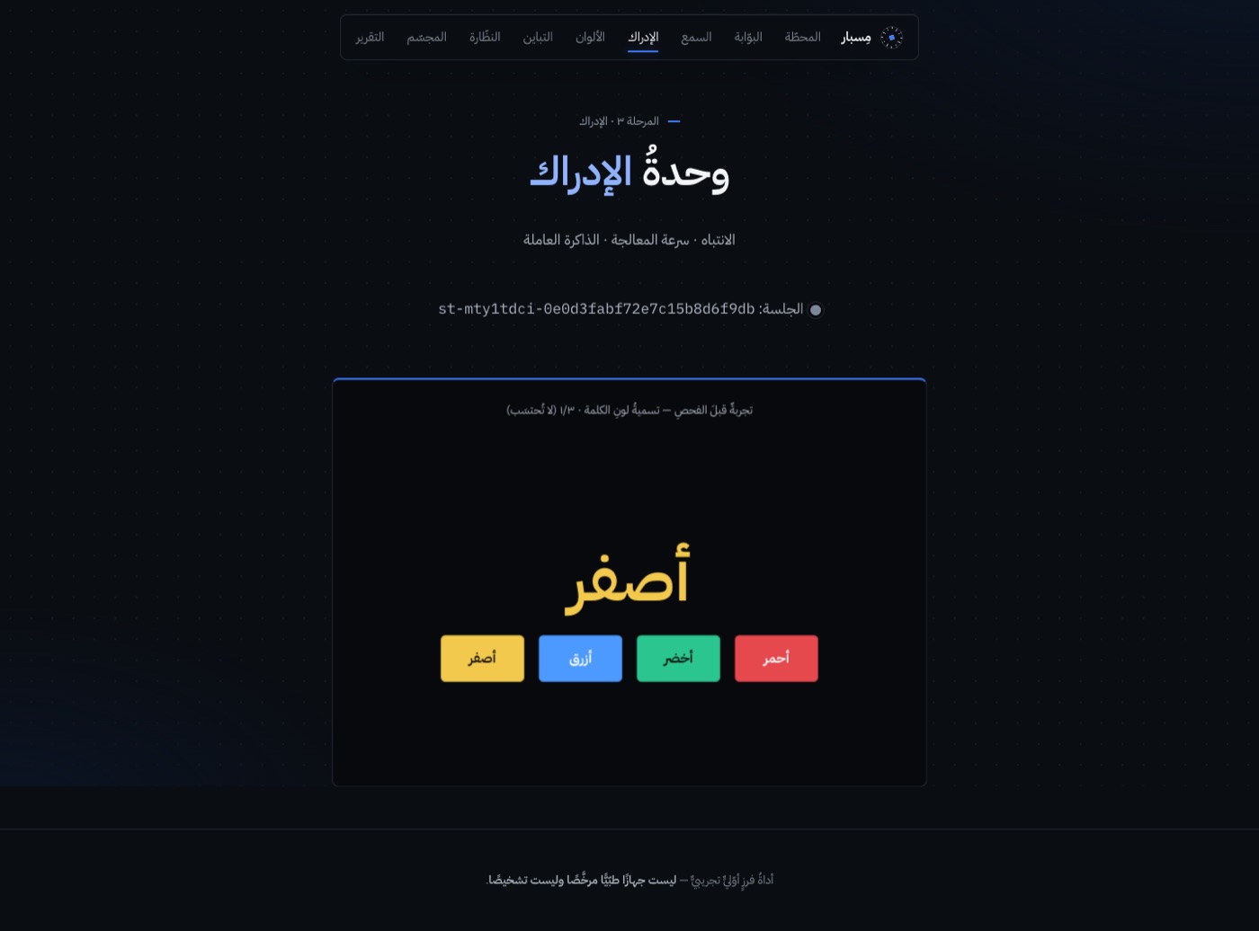 واجهةُ الانتباهُ وزمنُ الاستجابة في مِسبار