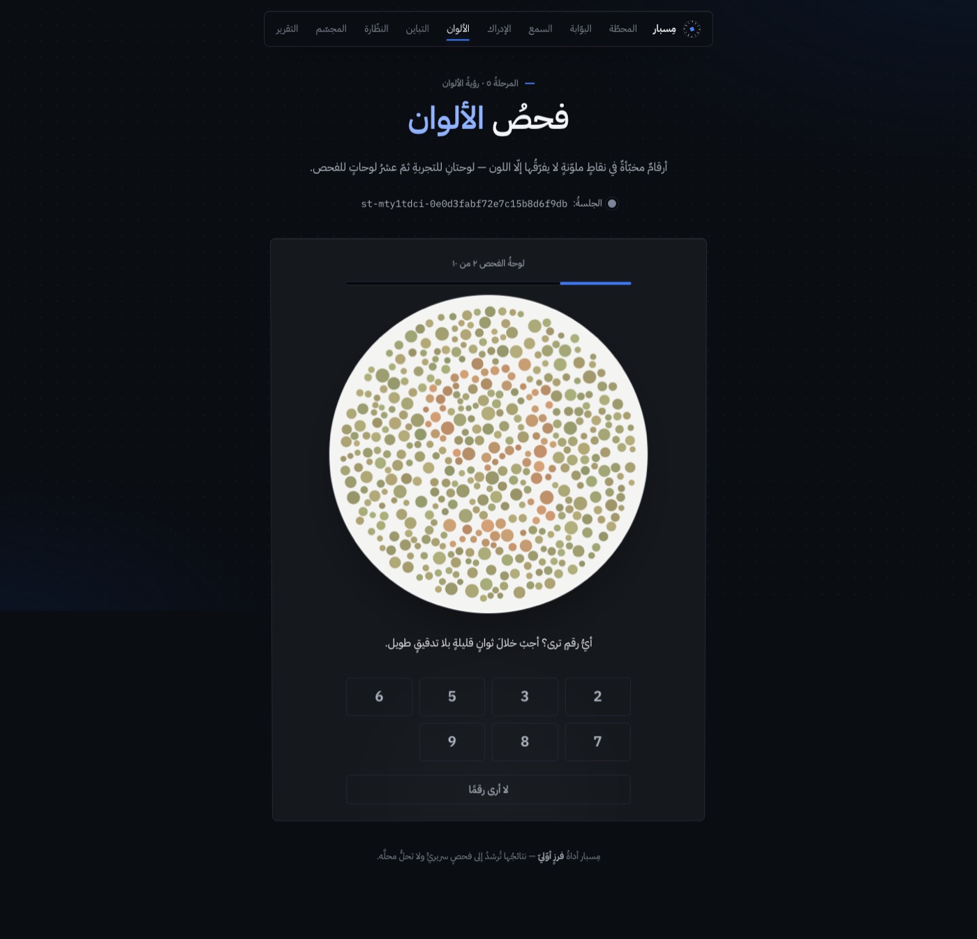 واجهةُ رؤيةُ الألوان في مِسبار