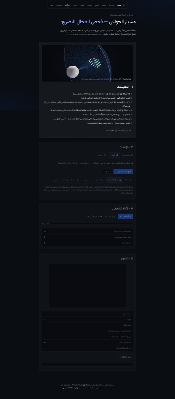 واجهةُ المجالُ البصريّ في مِسبار