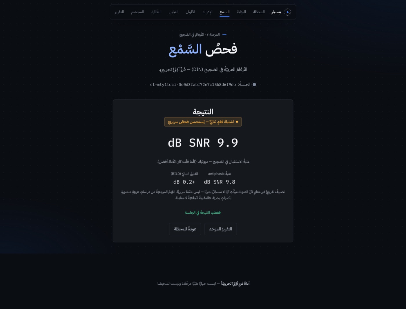 واجهةُ السمعُ في الضجيج في مِسبار
