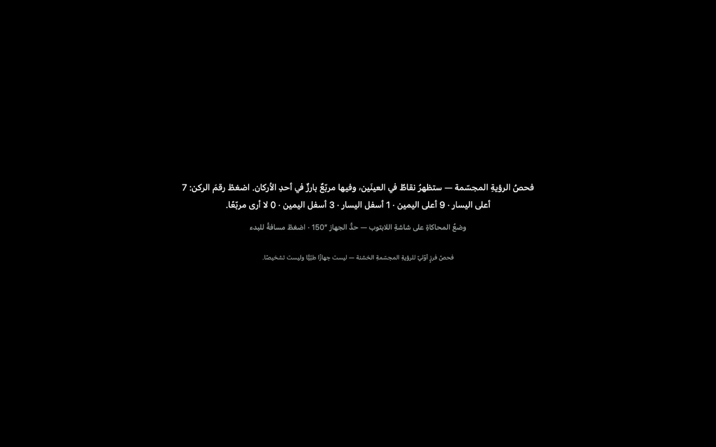 واجهةُ الرؤيةُ المجسّمة في مِسبار